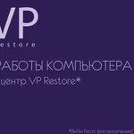 сервисный центр VP Restore - Оптимизация работы компьютера