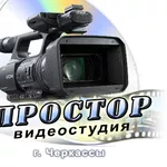 Профессиональная видеосъемка в Черкассах и области.