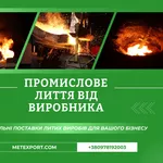 Литі деталі будь-якої маси та конфігурації до 6500 кілограмів