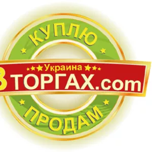 Покупки,  продажи в Украине www.vtorgah.com
