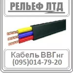 Купить кабель ВВГ 3х1, 5 можно в РЕЛЬЕФ ЛТД.