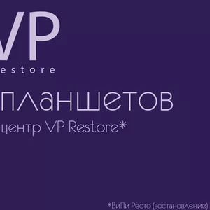 сервисный центр VP Restore - Ремонт планшетов