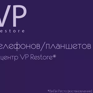 сервисный центр VP Restore - Перепрошивка телефонов/планшетов