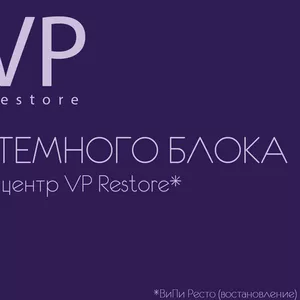 сервисный центр VP Restore - Чистка системного блока
