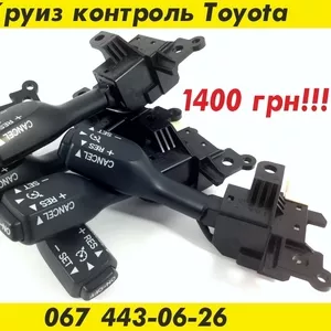 Круиз контроль Toyota – 1400 грн.