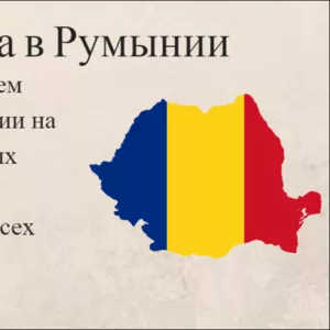 Присяга в Румынии