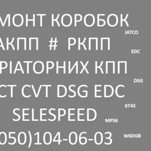 Ремонт роботизованих коробок передач (РКПП)