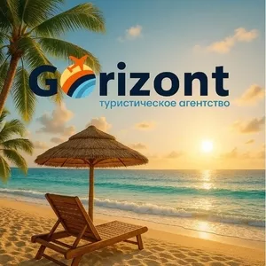 Gorizont це саме ті подорожі,  яким довіряють!!!!