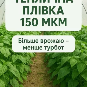 Надійний захист теплиці від сонця та вітру – плівка Vatan Plastik