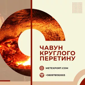Чавунний кругляк різних діаметрів і марок