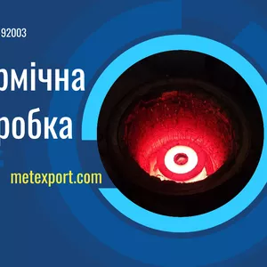 Термічна обробка металу