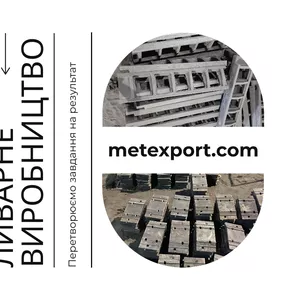 Лиття металевих чавунних і сталевих деталей