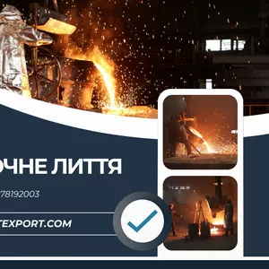 Виготовлення якісних сталевих та чавунних виливків