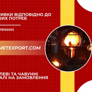 Виробництво литих виробів із чорних металів
