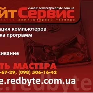 Редбайт сервис,  ремонт и обслуживание компьютерной техники