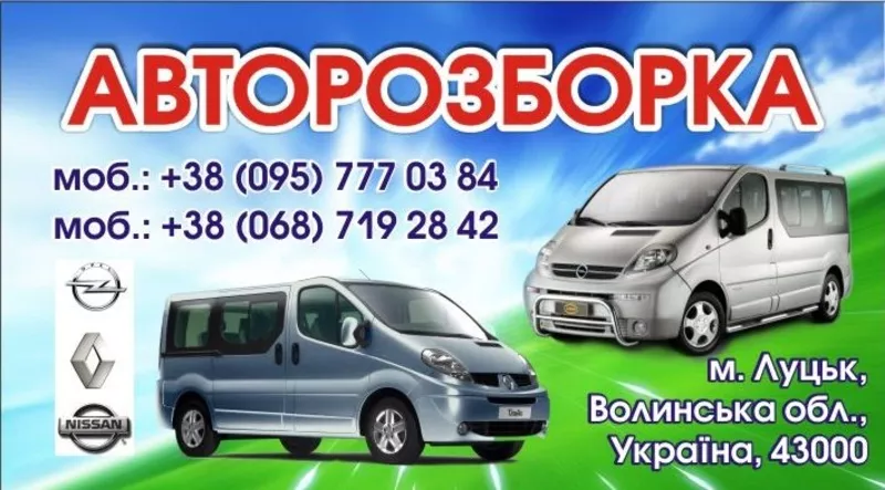 авторозборка trafic vivaro primastar