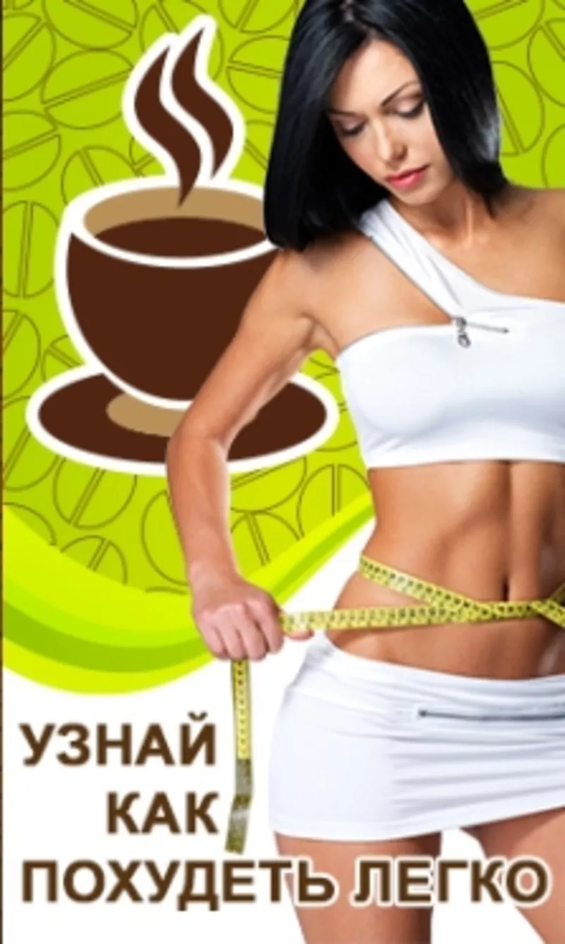 Зеленый кофе для похудения. Бесплатная доставка по Украине