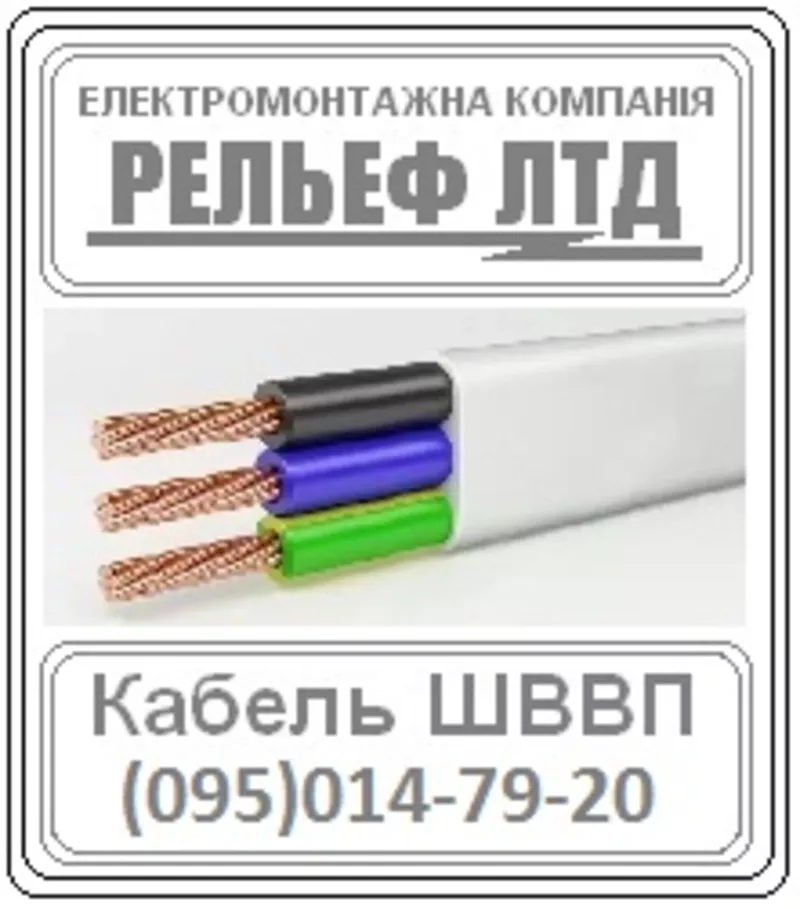  кабель ШВВП 3х2, 5 можно в РЕЛЬЕФ ЛТД.	