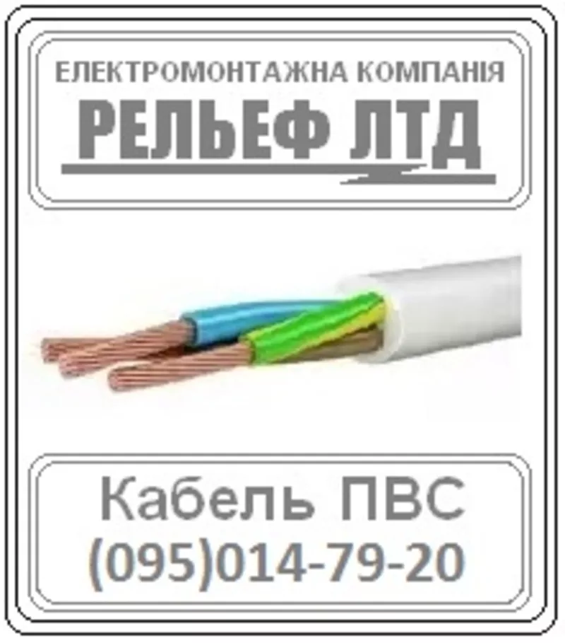 кабель ПВС 3х1, 5 можно в РЕЛЬЕФ ЛТД.
