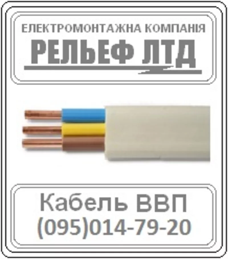 Купить кабель ВВП 3х1, 5 можно в РЕЛЬЕФ ЛТД.