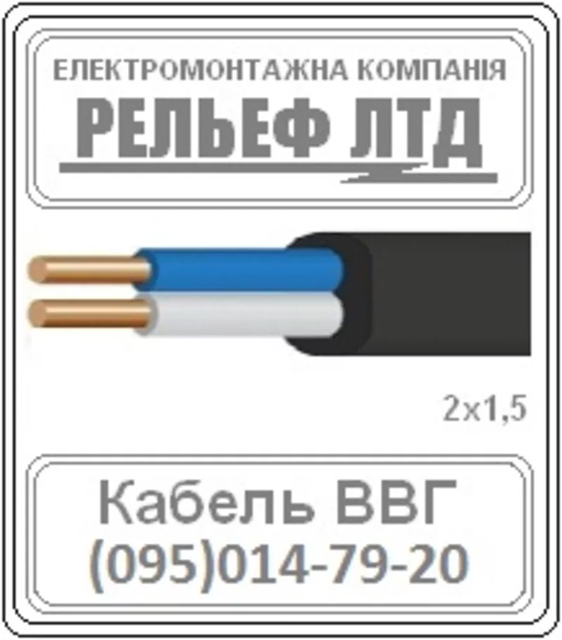 кабель ВВГ 2х1, 5 можно в РЕЛЬЕФ ЛТД.