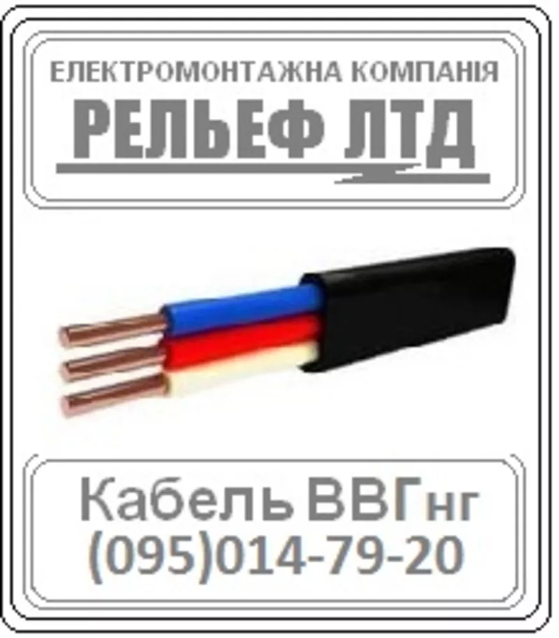 Купить кабель ВВГ 3х2, 5 можно в РЕЛЬЕФ ЛТД