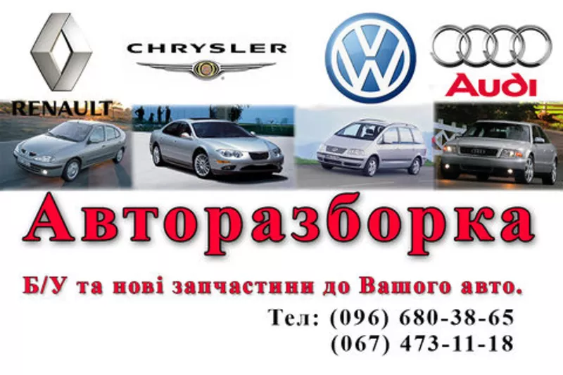 Авторазборка Audi A8, Chrysler 300M,  Volkswagen Sharan,  Renault Megan