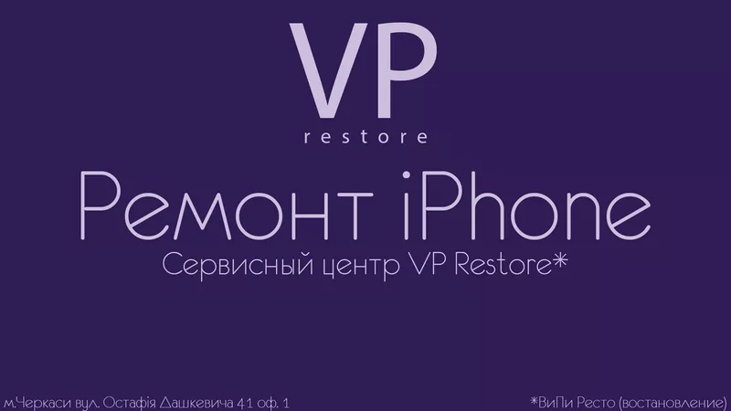 сервисный центр VP Restore - Ремонт iPhone