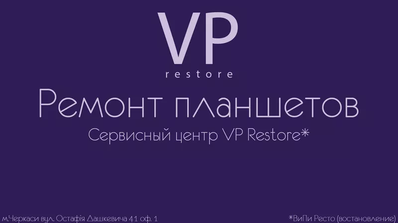 сервисный центр VP Restore - Ремонт планшетов