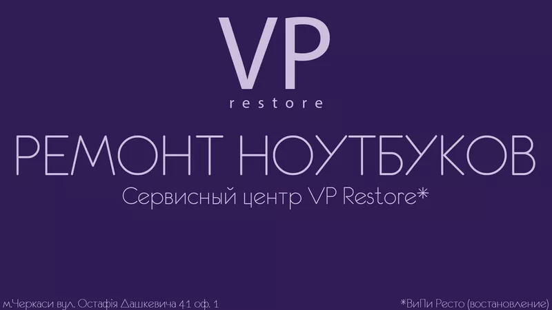сервисный центр VP restore - Ремонт ноутбука