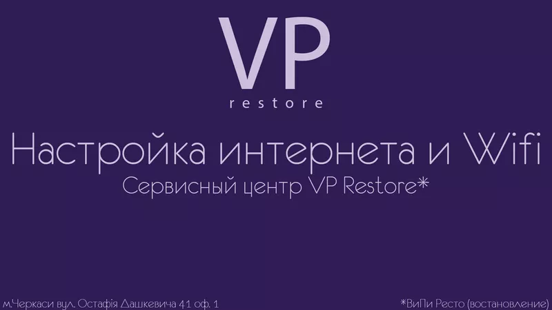 сервисный центр VP Restore - Настройка интернета и Wifi