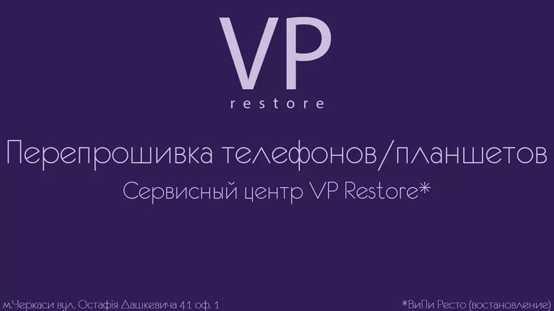 сервисный центр VP Restore - Перепрошивка телефонов/планшетов