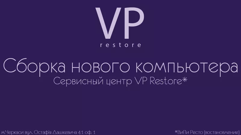 сервисный центр VP Restore - Сборка нового компьютера