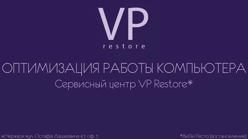 сервисный центр VP Restore - Оптимизация работы компьютера