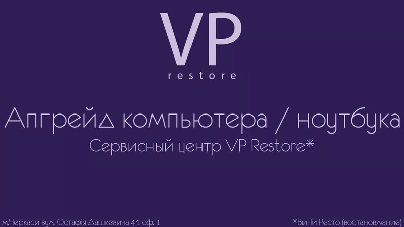 сервисный центр VP Restore - Апгрейд компьютера / ноутбука