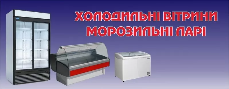 Продаж холодильного обладнання та запчастин 2