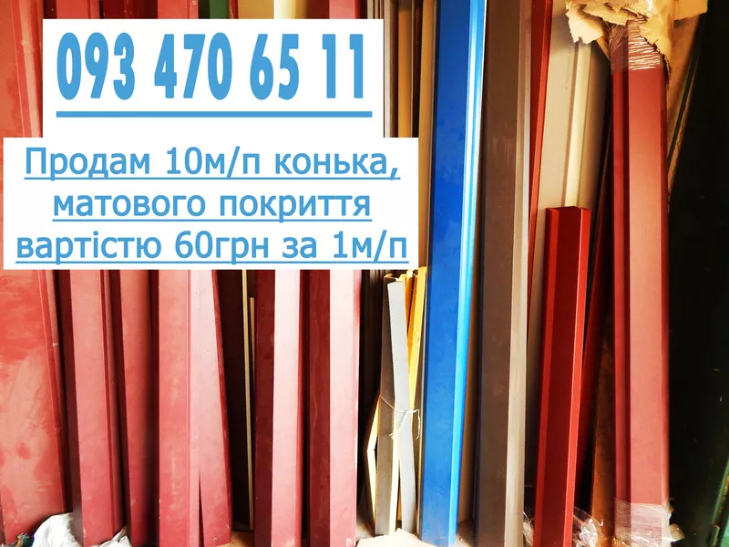 Коньок (готовий) в Черкасах 