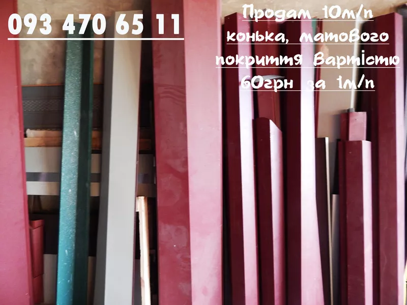 Коньок (готовий) в Черкасах 