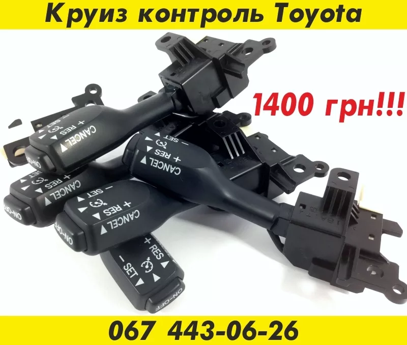 Круиз контроль Toyota – 1400 грн.