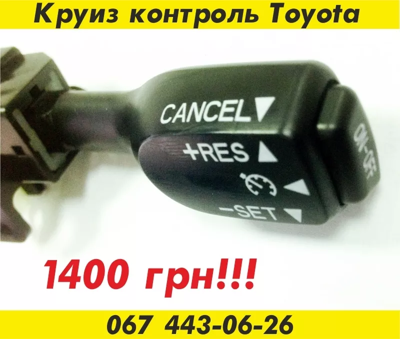 Круиз контроль Toyota – 1400 грн. 3