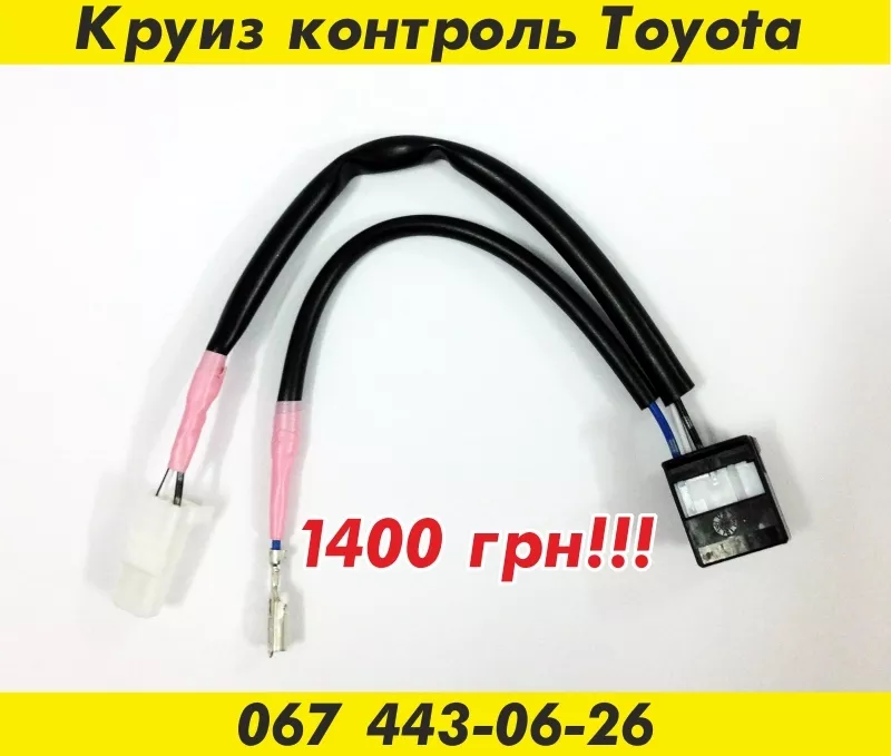 Круиз контроль Toyota – 1400 грн. 4