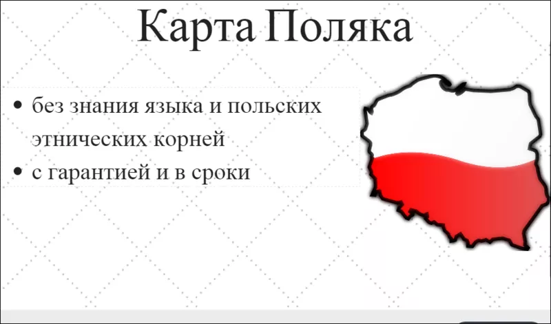 Карта поляка