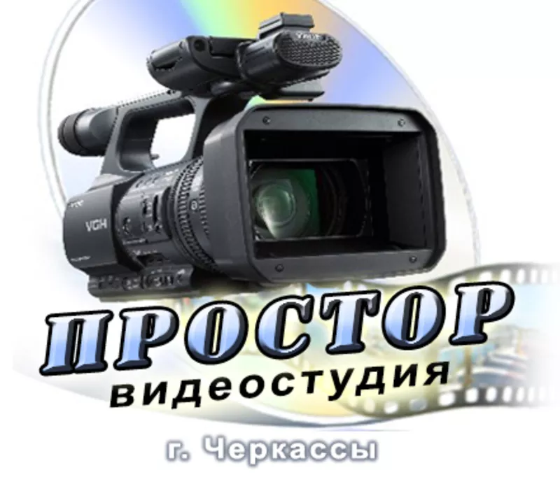 Профессиональная видеосъемка в Черкассах и области.
