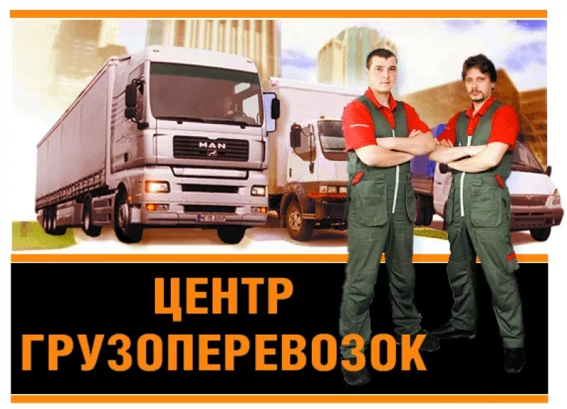 Сервисная Служба Авто Доставки.Перевозка грузов по Черкассам и Украине