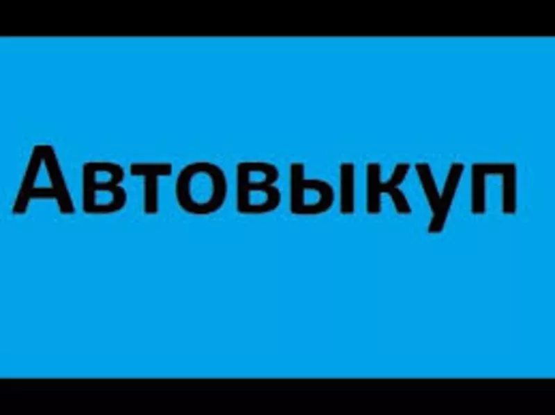 Выкуп авто в любом состоянии после 2000 года выпуска