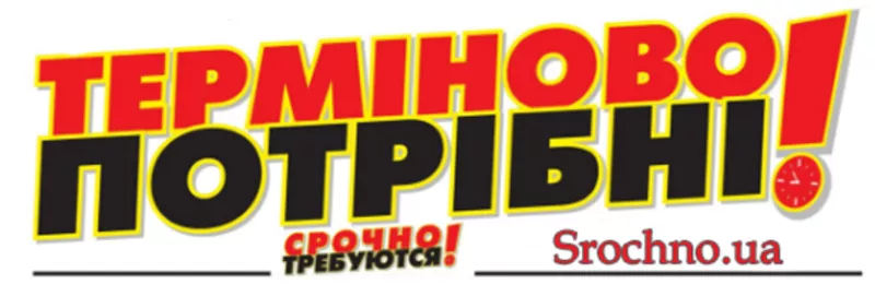 «Терміново потрібні» — Сайт з пошуку роботи!