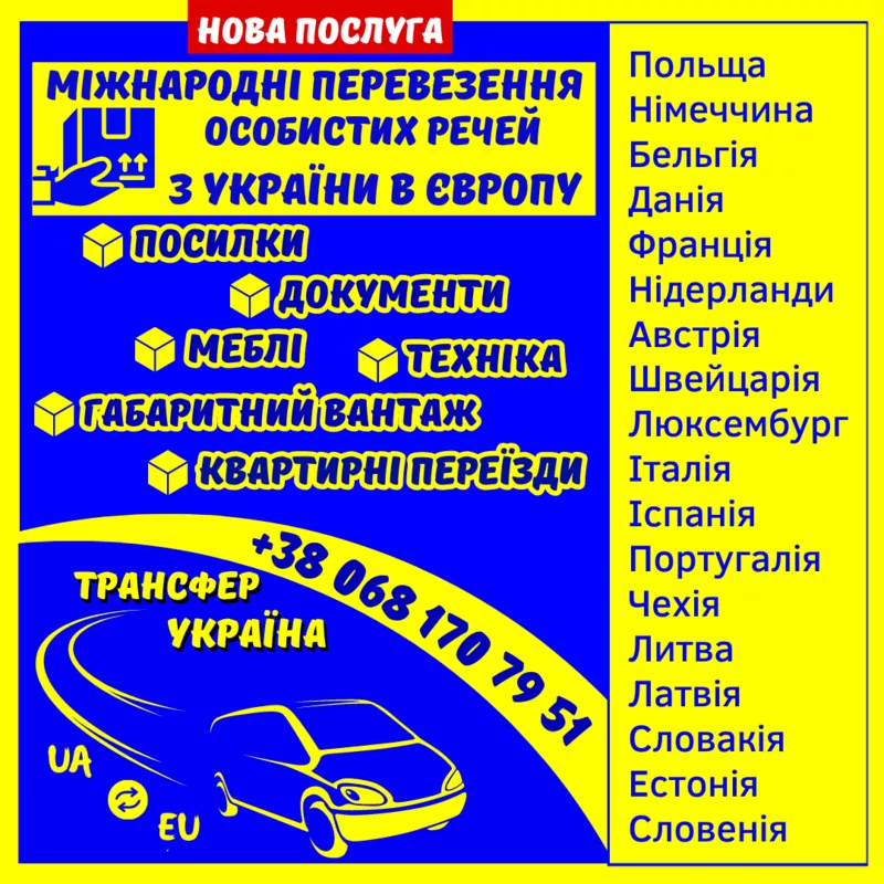 Регулярні рейси Україна-Європа 5