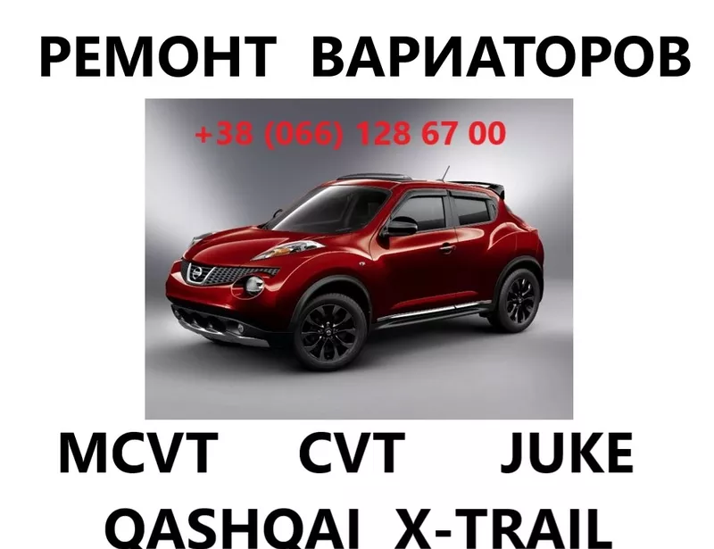 Ремонт варіаторів CVT Nissan Juke Qashqai X-Traill #310203JX5C 310361K