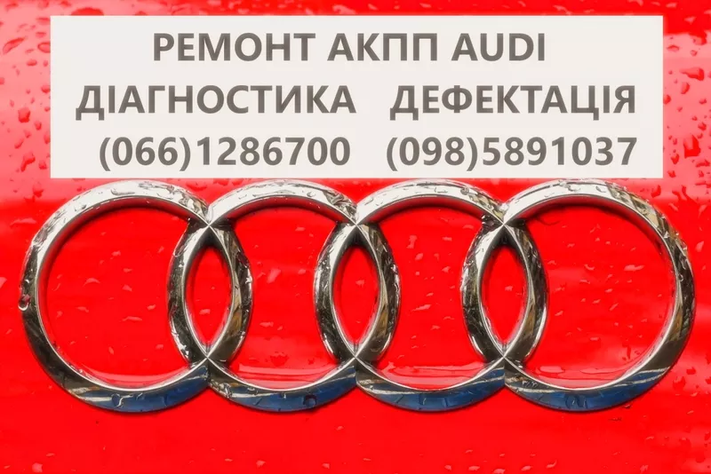 Ремонт АКПП Audi DSG # 09L300042H #0BK300040M  0AW, LDV, LDU, 0D9, LZL, LHL