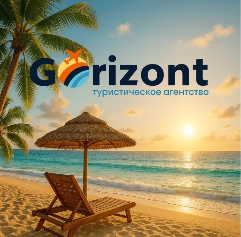 Gorizont це саме ті подорожі,  яким довіряють!!!!